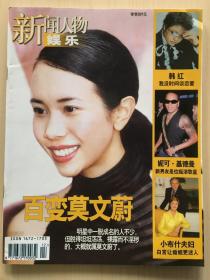 新娱乐（2003年 总第9期）- 莫文蔚 韩红 西城男孩 布兰妮
