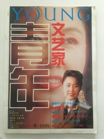 青年文艺家1995年第5期 - 封面：青年歌唱家接厚芳 甘萍  叶文玲  濮存昕 丁嘉莉 孙淳