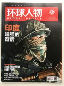 环球人物2020年第13期~印度逞强的背后/北京核酸检测的日与夜/P19:习酒广告