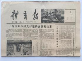 体育报- 1978年6月21日 4版全
