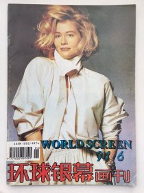 环球银幕画刊1994年第6期（总85期）