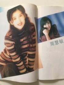 俊男靓女，经典怀旧~中外电视月刊总129期 - 封面： 郭富城···  黄格选 金城武 周慧敏 孟庭苇 苏有朋 陈志朋 吴倩莲 周海媚 蔡国庆 王靖雯