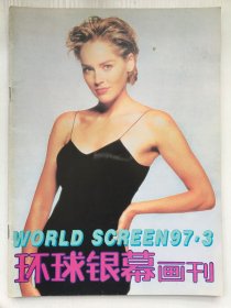 环球银幕画刊1997年第3期（总118期）