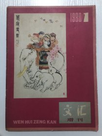 文汇增刊 创刊号（1980年）