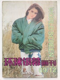 环球银幕画刊1989年第12期（总31期）