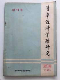 清华经济管理研究 创刊号（1985年，有朱院长发刊词）