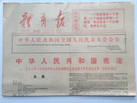 体育报1978年3月8日 - “七八宪法” 4版全