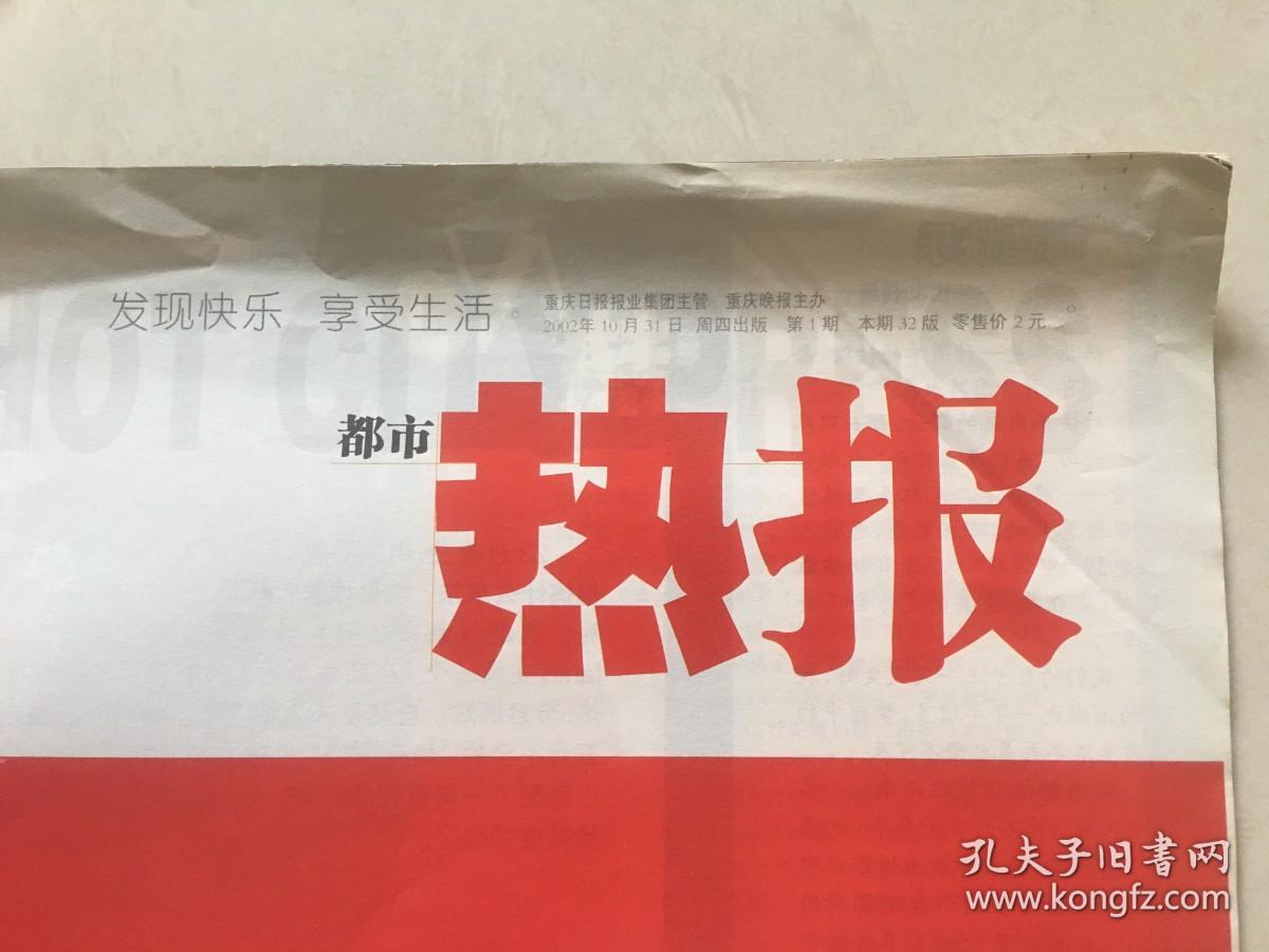 大八开杂志型报纸创刊号——都市热报（2002年10月31日） 8开32版