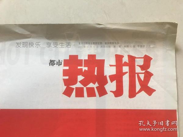 大八开杂志型报纸创刊号——都市热报（2002年10月31日） 8开32版