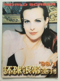 环球银幕画刊1999年第1期（总140期）