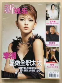 新娱乐（2003年 总第8期）- 李湘 袁立 毛阿敏 张咪 叶玉卿 舒淇