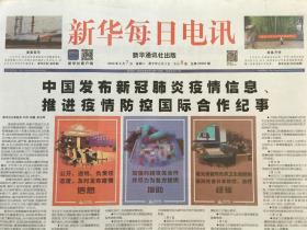 新华每日电讯2020年4月7日 - 中国发布新冠肺炎疫情疫情信息、推进疫情防控国际合作纪事 / 全球疫情的时代之问