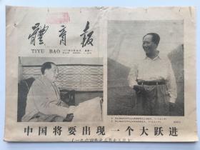 体育报 - 1977年12月26日  纪念毛主席诞辰图片、文章 4版全