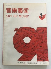 《音乐艺术》1991年第1期  -  李元庆夫人李肖签名本