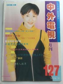 俊男靓女，经典怀旧~中外电视月刊总127期 - 吉娜  宁静 刘德华 江淑娜 林志颖 张宇 张学友 林忆莲