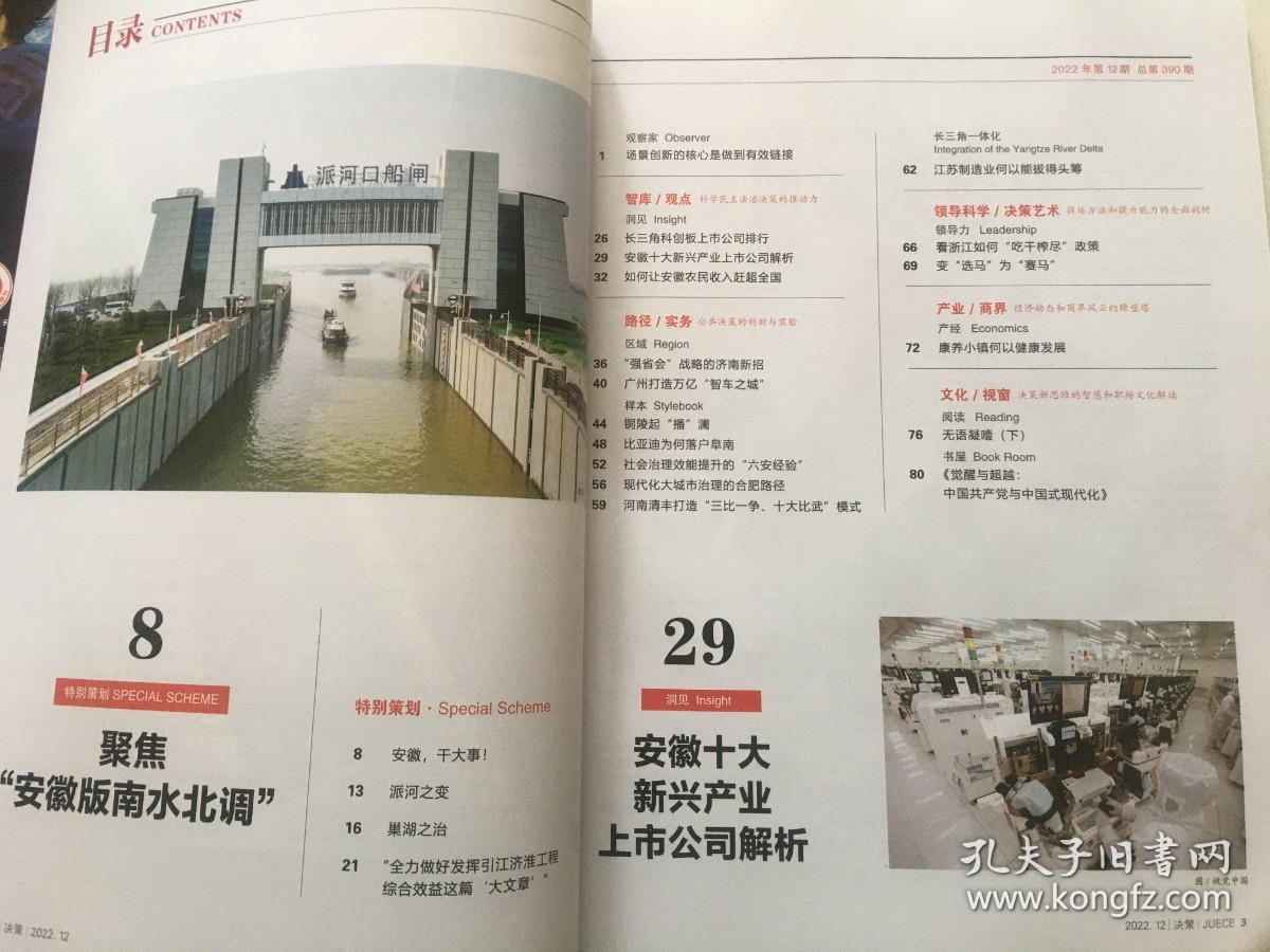 决策2022年第12期~聚焦“安徽版南水北调”