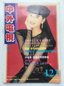中外电视月刊~伊能静 王杰 郭富城 金城武 庾澄庆