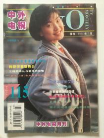 俊男靓女，经典怀旧~中外电视月刊总115期 - 陈红 陈淑桦 伊能静 齐豫 戴娆 王馨平 袁咏仪 朱茵 黄凯芹