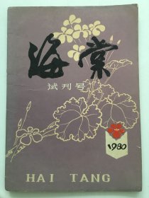 海棠 试刊号（1980年）