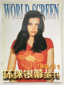 环球银幕画刊1998年第11期（总138期）
