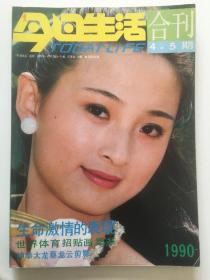 今日生活画报1990年第4、5期（合刊一本）