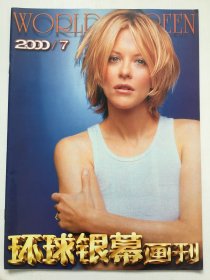 环球银幕画刊2000年第7期（总158期）