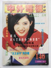 中外电视月刊~杨采妮 吴奇隆 江淑娜 张宇 刘德华 江珊 林忆莲