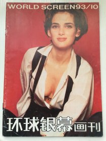 环球银幕画刊1993年第10期（总77期）