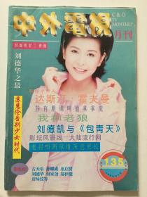 俊男靓女，经典怀旧~中外电视月刊总135期 - 封面：傅薇··· 苏慧伦 何家劲 王靖雯 古天乐 孙耀威 巫启贤 江慧 袁咏仪 张清芳 刘德华 周慧敏 赵雅芝