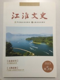 江淮文史2023年第5期（双月刊 16开168页）