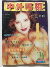俊男靓女，经典怀旧~中外电视月刊总136期 - 封面：刘敏涛··· 张克帆 黎瑞恩 翁虹 刘德华 周慧敏 陈莹 苏有朋 关之琳 温兆伦 陈慧琳 范晓萱 郑伊健 真妮 杜德伟