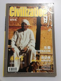 创刊号 - 文明（2001年12月，16开136页，铜版纸印）