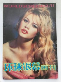 环球银幕画刊1992年第11期（总66期）