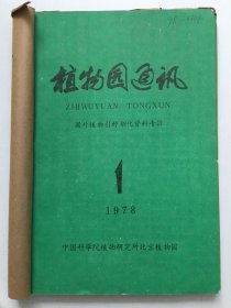 植物园通讯 - 1978第1、2期合订（是否创刊号，请自鉴）