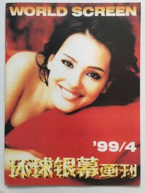 环球银幕画刊1999年4期（总143期）