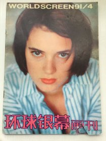 环球银幕画刊1991年第4期（总47期）