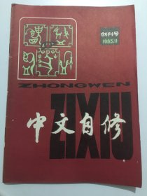 《中文自修》创刊号（1983年11月）