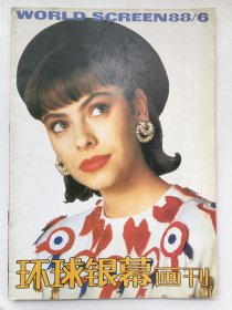 环球银幕画刊1988年第6期（总19期）