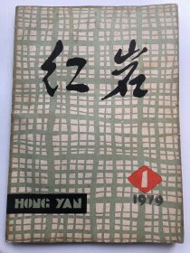红岩 创刊号 - 电影文学剧本：《在茫茫的夜色后面》（即根据早年广为流传的手抄本《一双绣花鞋》改编） 16开192页