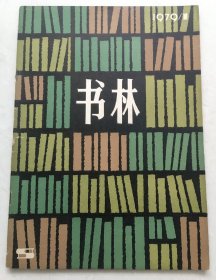 书林 创刊号 （1979年）