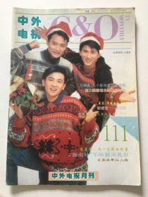 俊男靓女，经典怀旧~中外电视月刊总111期 - 小虎队 张清芳 陈明真 潘美辰 翁虹 林俊贤 米雪