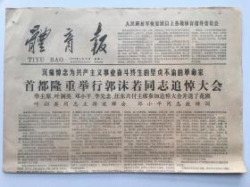 体育报1978年6月19日 - 郭沫若同志追悼大会 4版全
