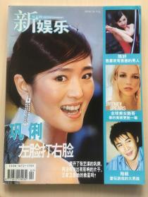 新娱乐（2003年 总第4期） - 巩俐 陈好 陆毅 杨恭如 派克