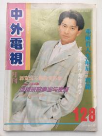 中外电视月刊~刘德华 郭富城 李碧华 温兆伦 杨钰莹 黎明 林志颖 孙耀威