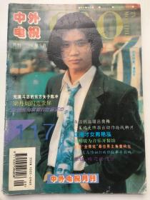 中外电视月刊~潘劲东 黄格选 朱桦 傅艺伟 那英 何家劲