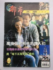 大八开杂志型报纸创刊号——都市文萃（2001年1月1日） 8开32版