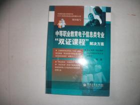 中等职业教育电子信息类专业“双证课程”解决方案【821】