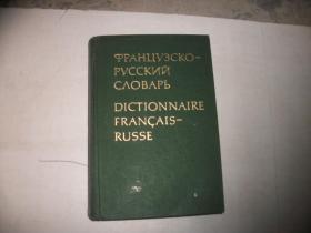 ФPAHUY3CKO -PYCCKNN CAOBAPB:  DICTIONNAIRE FRANCAIS-RUSSE  精装本【206】