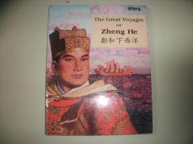 The Great Voyages of Zheng He 郑和下西洋  精装本【616】