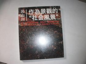 呂山川 作為景觀的社會(huì)風(fēng)景【全新原塑封、188】